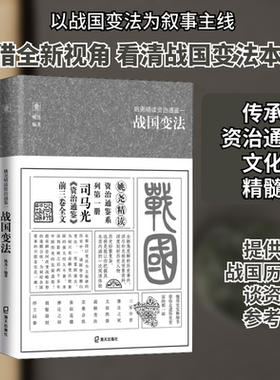 姚尧精读资治通鉴 1 战国变法 姚尧 海天出版社 正版书籍 新华书店旗舰店文轩官网