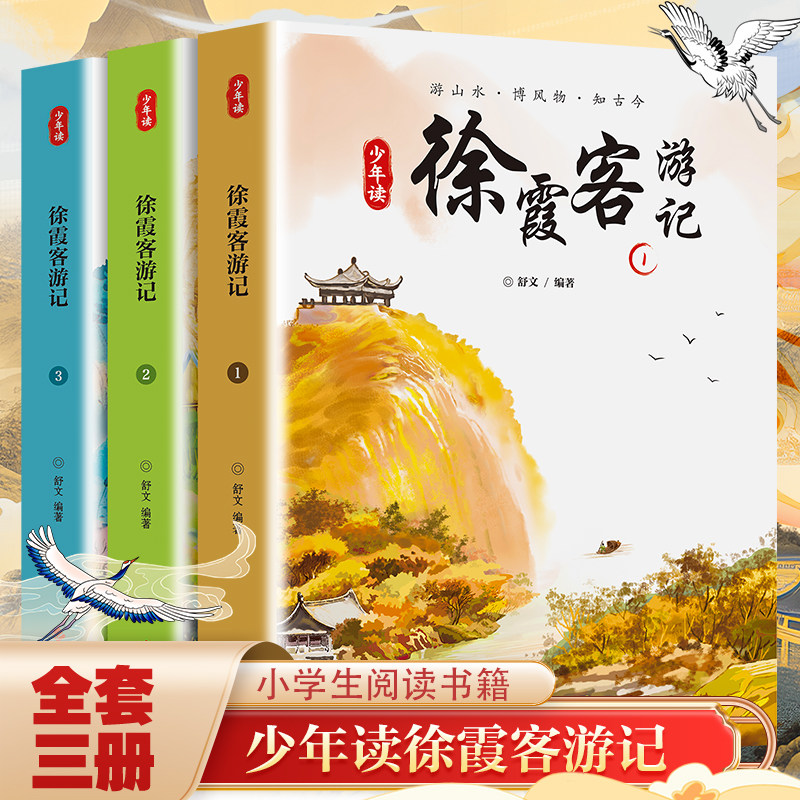 少年读徐霞客游记全套3册 一起游中国儿童地理启蒙给孩子的地理百科探索地貌成因领略历史人文小学生寒暑假推荐课外阅读正版书籍