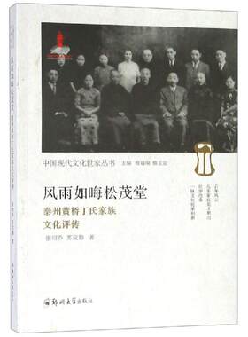 风雨如晦松茂堂:泰州黄桥丁氏家族文化评传 苏克勤 郑州大学出版社 正版书籍 新华书店旗舰店文轩官网