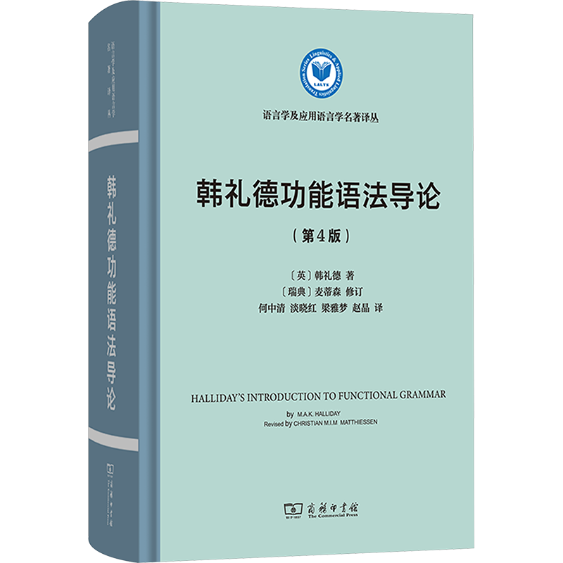 【新华文轩】韩礼德功能语法导论(第4版) (英)韩礼德 正版书籍 新华书店旗舰店文轩官网 商务印书馆