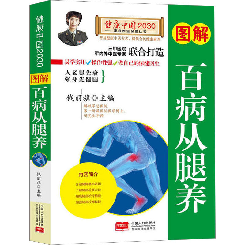 图解百病从腿养/健康中国2030家庭养生保健丛书 正版书籍 新华书店旗舰店文轩官网 中国人口出版社
