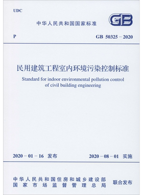 民用建筑工程室内环境污染控制标准 GB 50325-2020 正版书籍 新华书店旗舰店文轩官网 中国计划出版社