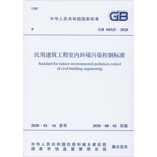 民用建筑工程室内环境污染控制标准 GB 50325-2020 正版书籍 新华书店旗舰店文轩官网 中国计划出版社