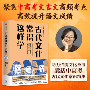 直击考点 解决难点 名师经验 古代文化常识这样学 囊括中高考古代文化常识精华 韩小喵老西著 助力传统文化备考 中信 韩健