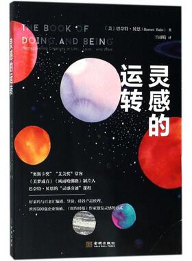 灵感的运转 (美)巴奈特·贝恩(Barnet Bain) 著;王雨晴 译 金城出版社 正版书籍 新华书店旗舰店文轩官网
