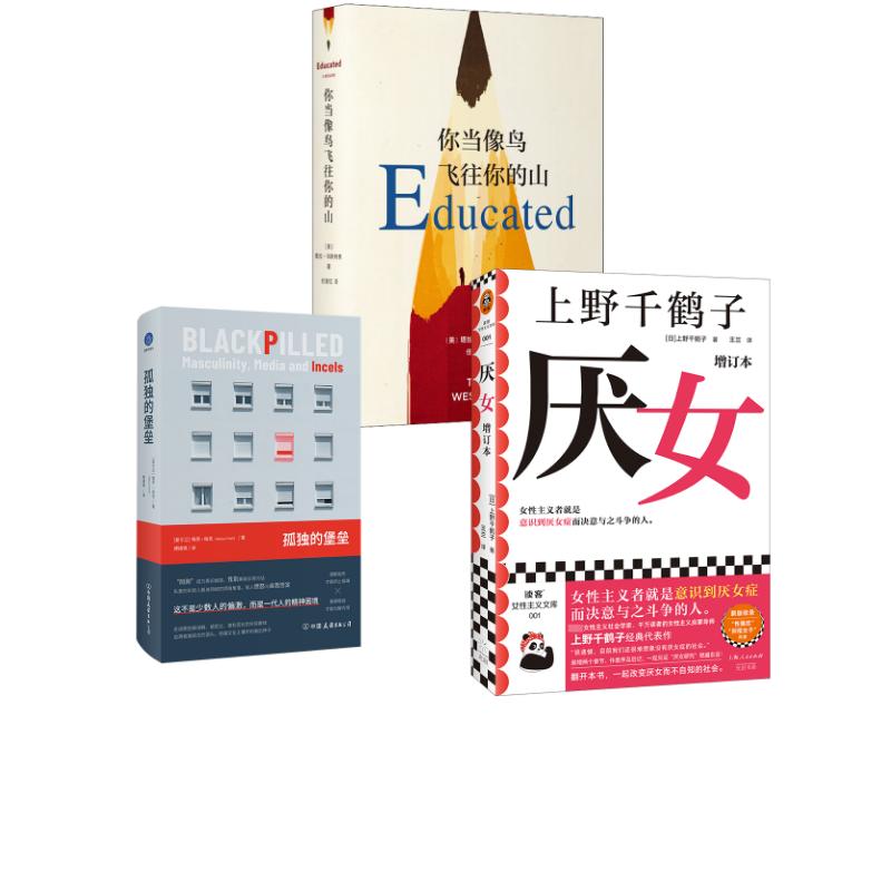 【新华文轩】你当像鸟飞往你的山+厌女+孤独的堡垒 (美)塔拉·韦斯特弗(Tara Westover)