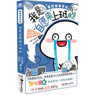 【新华文轩】【赠贴纸】萌力星球系列 乖巧宝宝日记.我是自愿来上班的 职场打工人上班族扎心漫画 暖心治愈系绘本