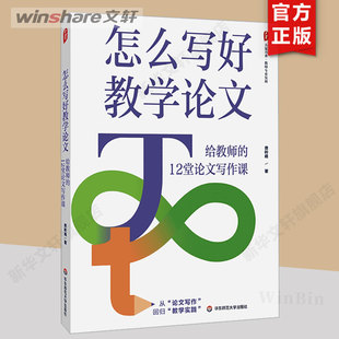 【新华文轩】怎么写好教学论文 给教师的12堂论文写作课 费岭峰 正版书籍 新华书店旗舰店文轩官网 华东师范大学出版社
