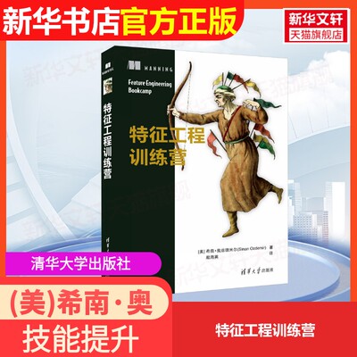 【官方正版】特征工程训练营清华大学出版社(美)希南·奥兹德米尔 著 殷海英 译9787302669098大学教材教材练习题集历年真题辅导新