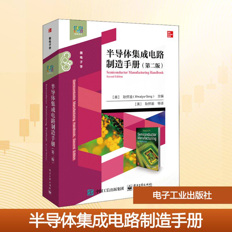 【新华文轩】半导体集成电路制造手册(第二版) 正版书籍 新华书店旗舰店文轩官网 电子工业出版社