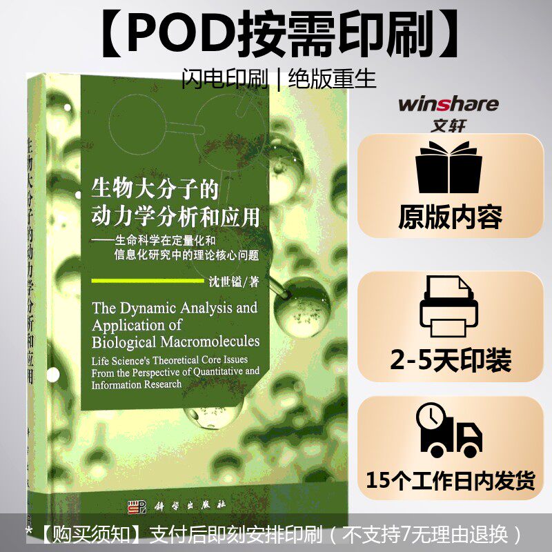 (按需印刷POD版)生物大分子的动力学分析与应用:生命科学在定量化和信息化研究中的理论核心问题 沈世镒 著