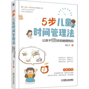 正版包邮 5步儿童时间管理法让孩子告别磨蹭拖拉让孩子养成规律作息提升学习效率妈妈育儿书籍百科全书婴幼儿童教育新华文轩