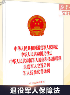 中华人民共和国退役军人保障法 中华人民共和国兵役法 中华人民共和国军人地位和权益保障法 退役军人安置条例 军人抚恤优待条例