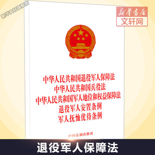 中华人民共和国退役军人保障法 中华人民共和国兵役法 中华人民共和国军人地位和权益保障法 退役军人安置条例 军人抚恤优待条例