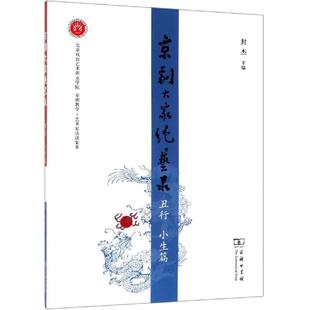 封杰 主编 新华书店旗舰店文轩官网 正版 京剧大家绝艺录.丑行 新华文轩 小生篇 书籍 商务印书馆