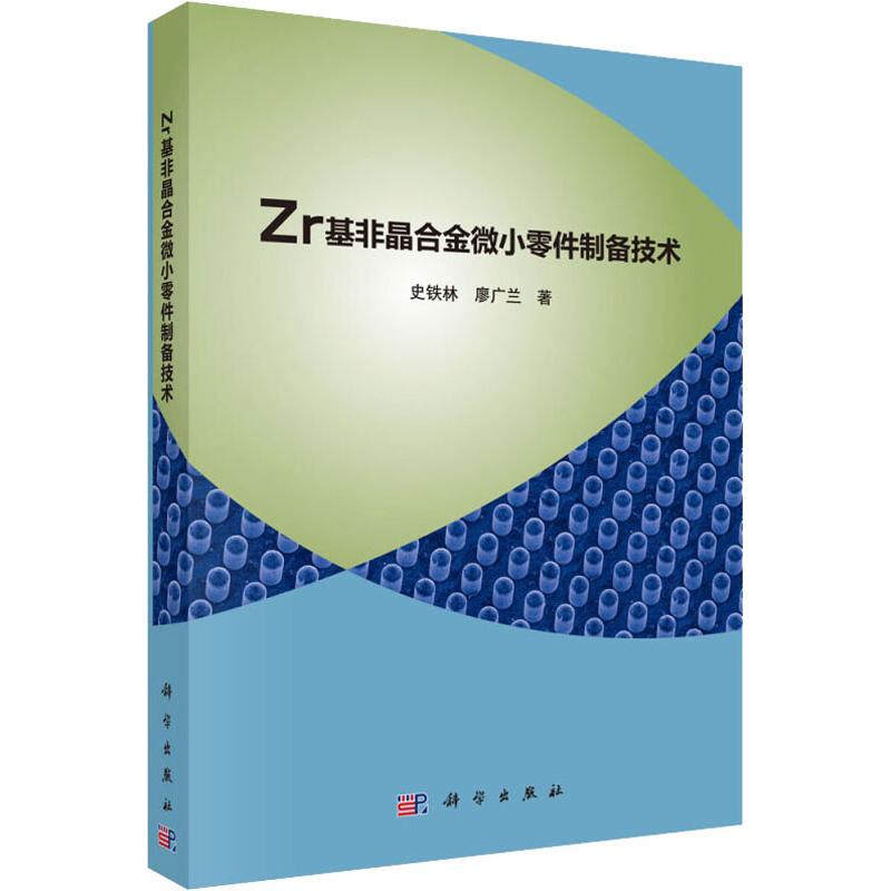 【新华文轩】Zr基非晶合金微小零件制备技术 史铁林,廖广兰 正版书籍 新华书店旗舰店文轩官网 科学出版社