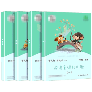 【教材新版】读读童谣和儿歌 曹文轩快乐读书吧一年级下册注音版全套一年级阅读课外书必读书籍语文教材配套人民教育出版社