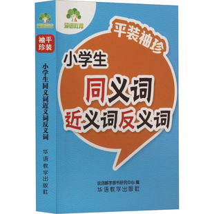 【新华文轩】小学生同义词近义词反义词 正版书籍 新华书店旗舰店文轩官网 华语教学出版社