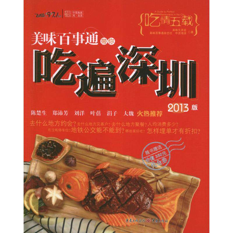 美味百事通带你吃遍深圳(2013版) 美味兄弟会   正版书籍 新华书店旗舰店文轩官网 重庆出版社高性价比高么？