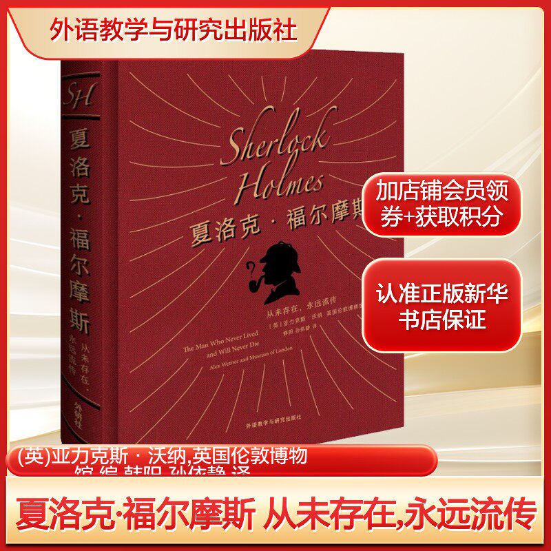 夏洛克·福尔摩斯 从未存在,永远流传(英)亚力克斯·沃纳,英国伦敦博物馆 编文学外国名人传记名人名言外语教学与研究出版社