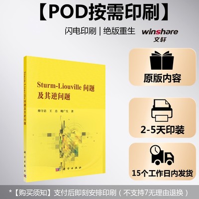 (按需印刷POD版)STURM-LIOUVILLE问题及其逆问题 傅守忠,王忠,魏广生 正版书籍 新华书店旗舰店文轩官网 科学出版社