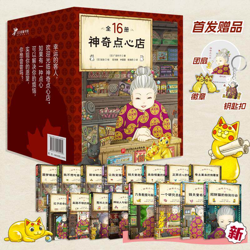 神奇点心店全套1-16册第一二三四辑新书神奇的点心店中文版钱天堂新学期许愿仙贝让我变强的狼馒头6-12岁
