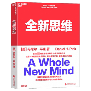 全新思维 丹尼尔·平克 GPT时代全新个人能力系列 平克的
