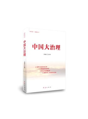 中国大治理 王朝文 红旗出版社 正版书籍 新华书店旗舰店文轩官网