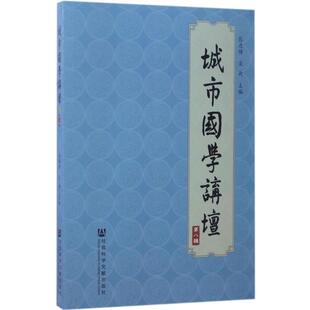 主编 社会科学文献出版 书籍 张连绪 新华书店旗舰店文轩官网 正版 宋婕 第8辑 城市国学讲坛 社