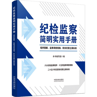 纪检监察简明实用手册 程序图解、监察调查措施、职务犯罪立案标准 中国法制出版社 正版书籍 新华书店旗舰店文轩官网