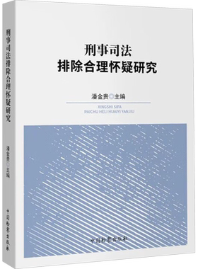 刑事司法排除合理怀疑研究 中国检察出版社 正版书籍 新华书店旗舰店文轩官网
