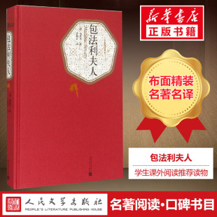 福楼拜 外国现当代经典 正版 图书籍 文学 新华书店旗舰店正版 李健吾译 原著 课外阅读推荐 世界名著 包法利夫人 中外名家经典