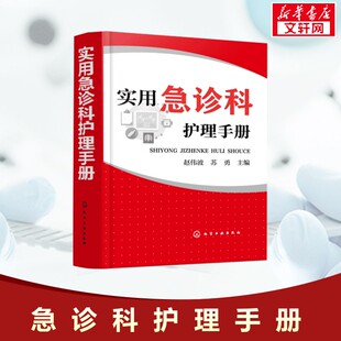 实用急诊科护理手册 赵伟波、苏勇  主编 正版书籍 新华书店旗舰店文轩官网 化学工业出版社