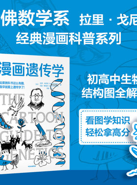 漫画遗传学 鹦鹉螺漫画学科系列 拉里·戈尼克 马克·惠利斯著 涵盖初高中生物结构图 生物学知识点趣味科普书 中信出版社正版书籍