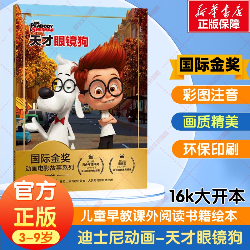 天才眼镜狗国际金奖电影故事书图片