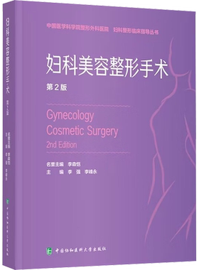 妇科美容整形手术 第2版 正版书籍 新华书店旗舰店文轩官网 中国协和医科大学出版社