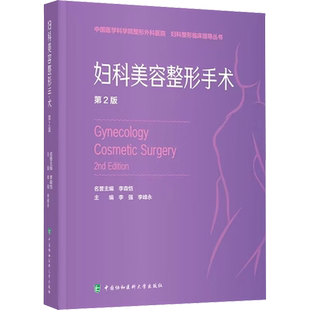 妇科美容整形手术 第2版 正版书籍 新华书店旗舰店文轩官网 中国协和医科大学出版社