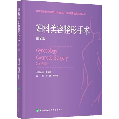 妇科美容整形手术 第2版 正版书籍 新华书店旗舰店文轩官网 中国协和医科大学出版社