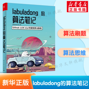 labuladong的算法笔记 训练算法思维 基础数据结构相关算法  内容丰富 训练思维 专注刷题 电子工业出版社