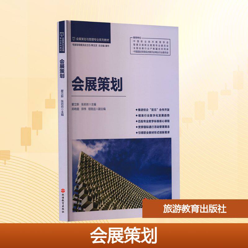 【新华文轩】会展策划 正版书籍 新华书店旗舰店文轩官网 旅游教育出版社