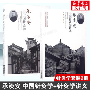 (2册)承淡安中国针灸学+承淡安中国针灸学讲义 承淡安 编著;孙海舒,孟凡红 整理 正版书籍 新华书店旗舰店文轩官网
