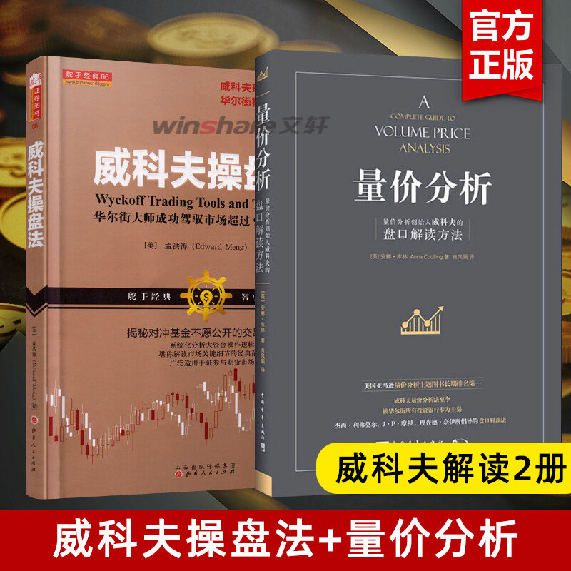 威科夫操盘法+量价分析套装共2册 量价分析创始人威科夫的盘口解读方法 股票期货畅销书大全入门基础知识,书籍/杂志/报纸,金融,淘宝优惠券,粉丝福利购,淘宝优惠卷