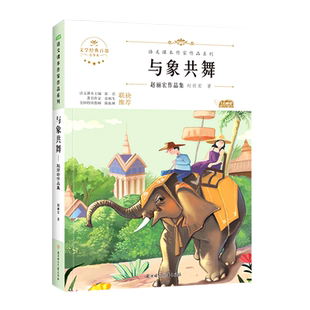 与象共舞赵丽宏语文课本作家作品系列五年级必课外阅读书人教版下册同步阅读老师推荐正版经典书寒暑假儿童文学作品读物小学生故事