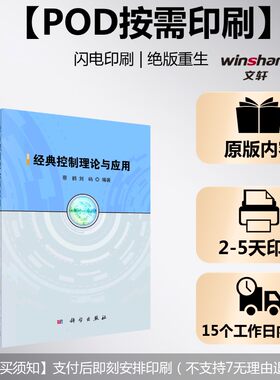 (按需印刷POD版)经典控制理论与应用 蔡鹤，刘屿 正版书籍 新华书店旗舰店文轩官网 科学出版社