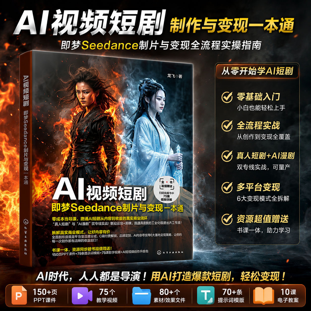 AI视频短剧 即梦Seedance制片与变现一本通 即梦Seedance工具操作AI视频短剧脚本创作人物生成与场景搭建剪辑制作全流程参考书正版 - 实物图