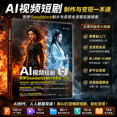AI视频短剧 即梦Seedance制片与变现一本通 即梦Seedance工具操作AI视频短剧脚本创作人物生成与场景搭建剪辑制作全流程参考书正版