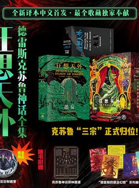 【赠定制徽章+邪神图谱+藏书票】狂想天外 克苏鲁神话合集全套 收录德雷斯原创的克苏鲁神话旷世名篇 克苏鲁迷踪全系列 外国小说