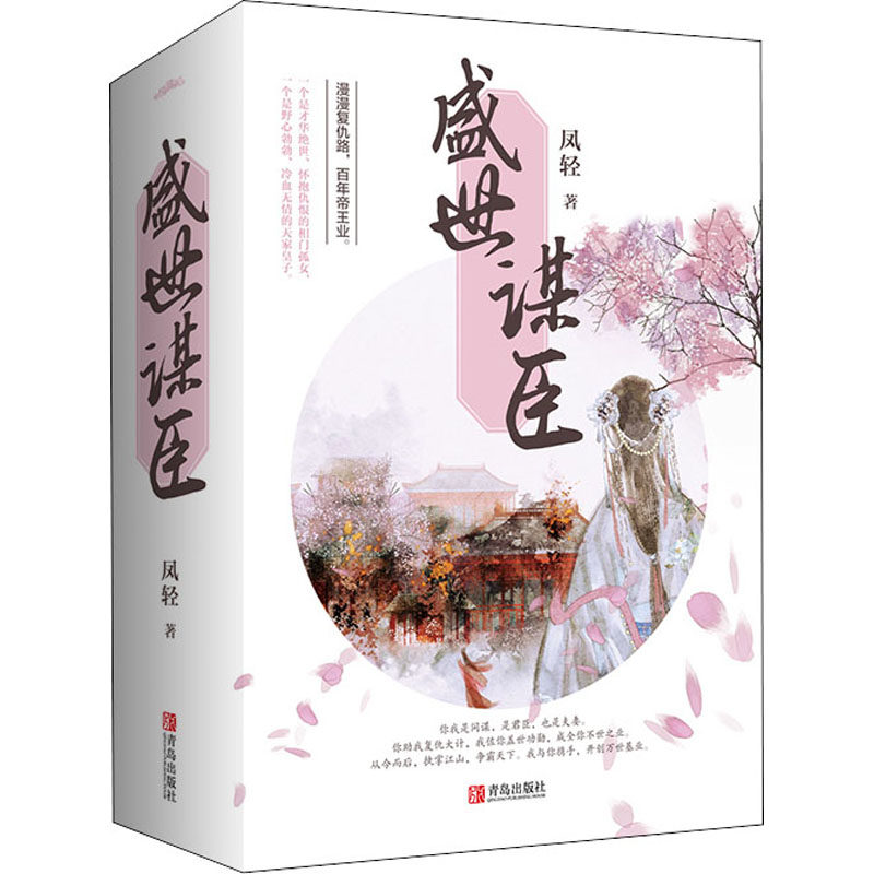 【新华文轩】盛世谋臣 凤轻 正版书籍小说畅销书 新华书店旗舰店文轩官网 青岛出版社