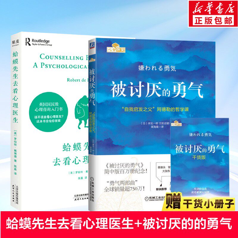 【套装】蛤蟆先生去看心理医生+被讨厌的勇气 心理咨询入门书心理学书籍正版 停止精神内耗 自我疗愈摆脱抑郁焦虑自救指南