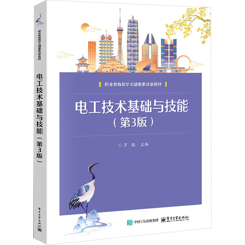 【新华文轩】电工技术基础与技能（第3版） 正版书籍 新华书店旗舰店文轩官网 电子工业出版社图片